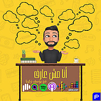 Ana Msh 3aref - أنا مش عارف