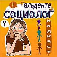 Альденте социолог