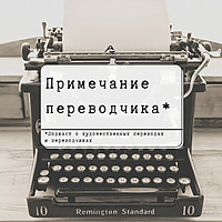 Примечание переводчика
