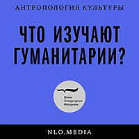 Что изучают гуманитарии?