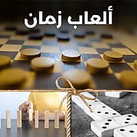 ألعاب زمان  - أجيال