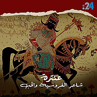 عنترة شاعر الفروسية والحب