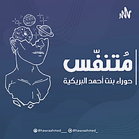 بودكاست مُتنفس