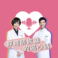 鋅鋰師拔麻的溫心話