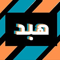 هبد