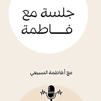 جلسة مع فاطمة