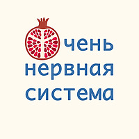 Очень нервная система