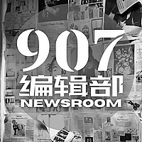 907编辑部