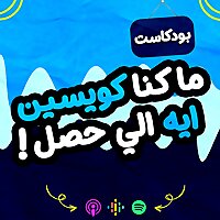ما كنا كويسين.. ايه اللي حصل!