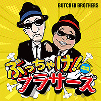 ぶっちゃけ！ブラザーズ