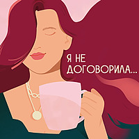 Я не договорила...