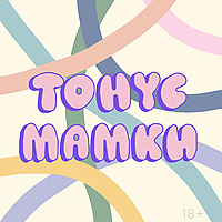 Тонус мамки