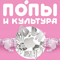 Попы и культура