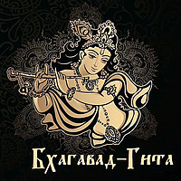 Бхагавад-Гита