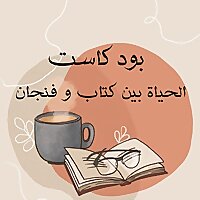 الحياة بين كتاب و فنجان