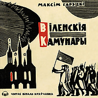 Віленскія камунары