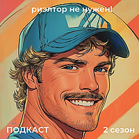 Риэлтор не нужен!