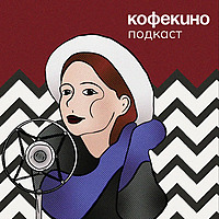 кофекино