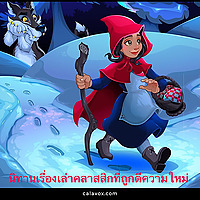 นิทานเรื่องเล่าคลาสสิกที่ถูกตีความใหม่ (TH)