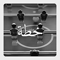 خطة