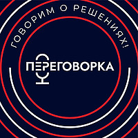 Переговорка. Говорим о решениях