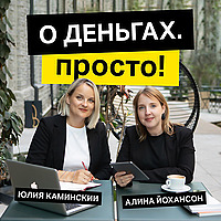 О деньгах. Просто!