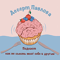 Десерт Павлова (как не съесть мозг себе и другим)