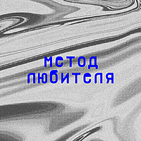 Метод любителя