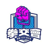 拳交會｜拳擊 Podcast
