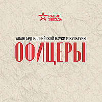 Офицеры. Авангард российской науки и культуры.