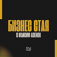 Бизнес Стая с Максим Асенов