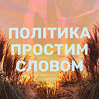 Політика простим словом