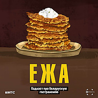 ЕЖА: Падкаст пра беларускую гастраномію (by 34travel & МТС)