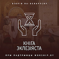 Кніга Эклезіяста
