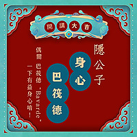 隱公子身心巴筏德Bavarde