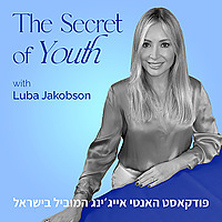 סוד מעיין הנעורים עם לובה ג'ייקובסון
