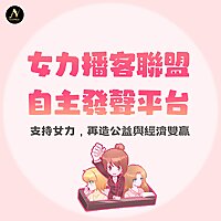 女力播客聯盟自主發聲平台