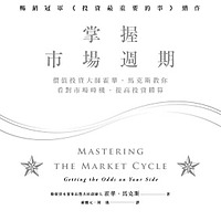 掌握市場週期