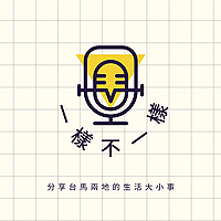 一樣不一樣