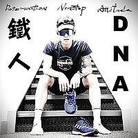 鐵人DNA