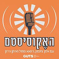 האקוסיסטם