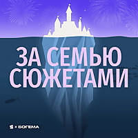За семью сюжетами