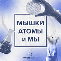 Мышки, атомы и мы