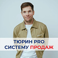 ТЮРИН PRO СИСТЕМУ ПРОДАЖ