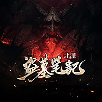《北派盜墓筆記》