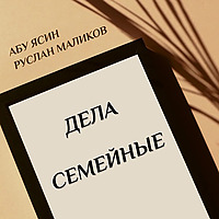 Абу Ясин Руслан Маликов. Дела семейные