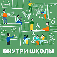 Внутри школы