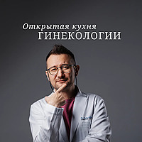 "Открытая кухня гинекологии" с Дмитрием Лубниным