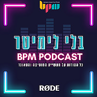 בלי לימיטר - הפודקאסט שמנגן את הסיפור האמיתי של תעשיית המוזיקה