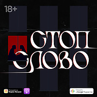 Стоп-слово